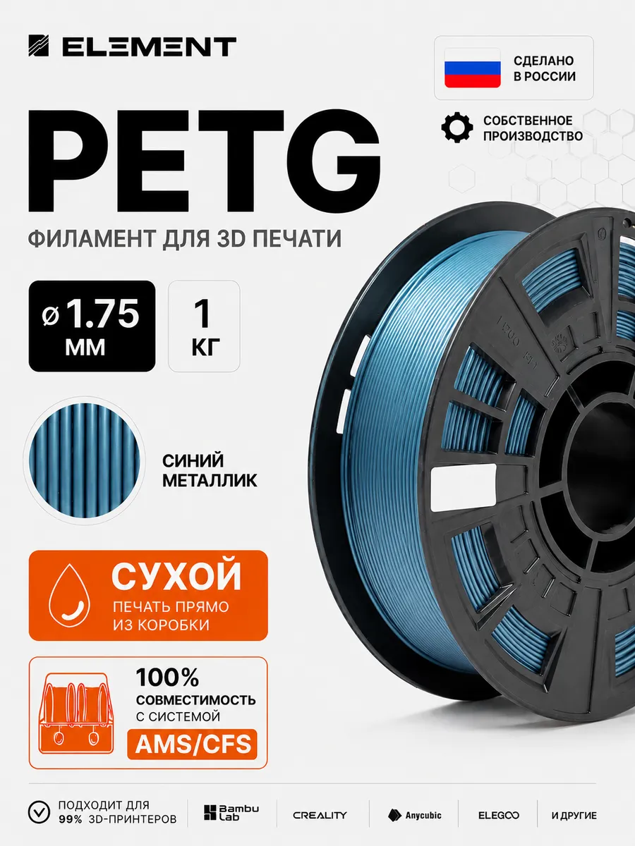 PETG пластик для 3D принтера 1.75 мм 1 кг синий металлик