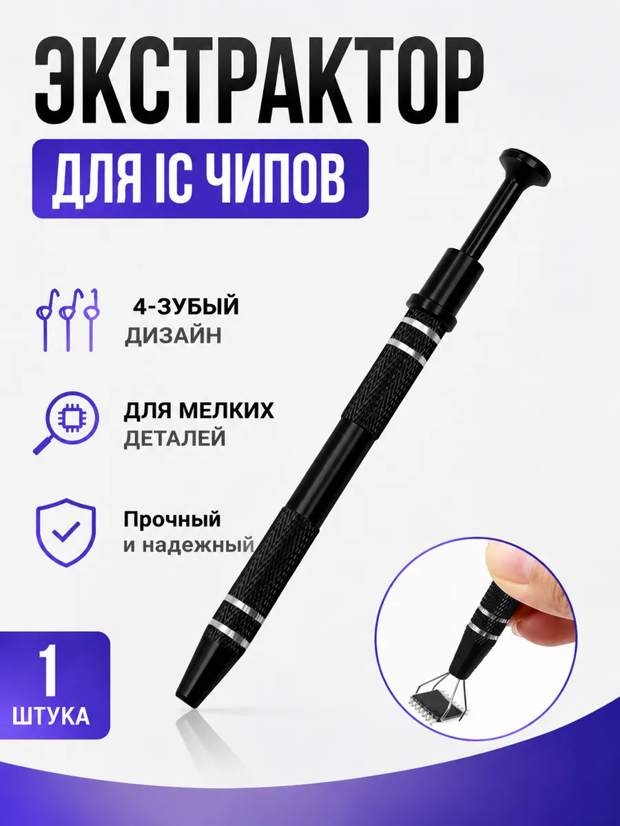 Устройство для извлечения микросхем IC