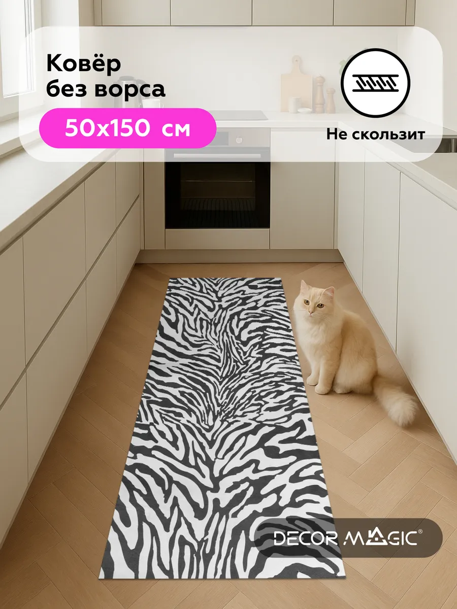 Коврик на кухню для пола 50х150 нескользящий OPTIMA ZEBRA