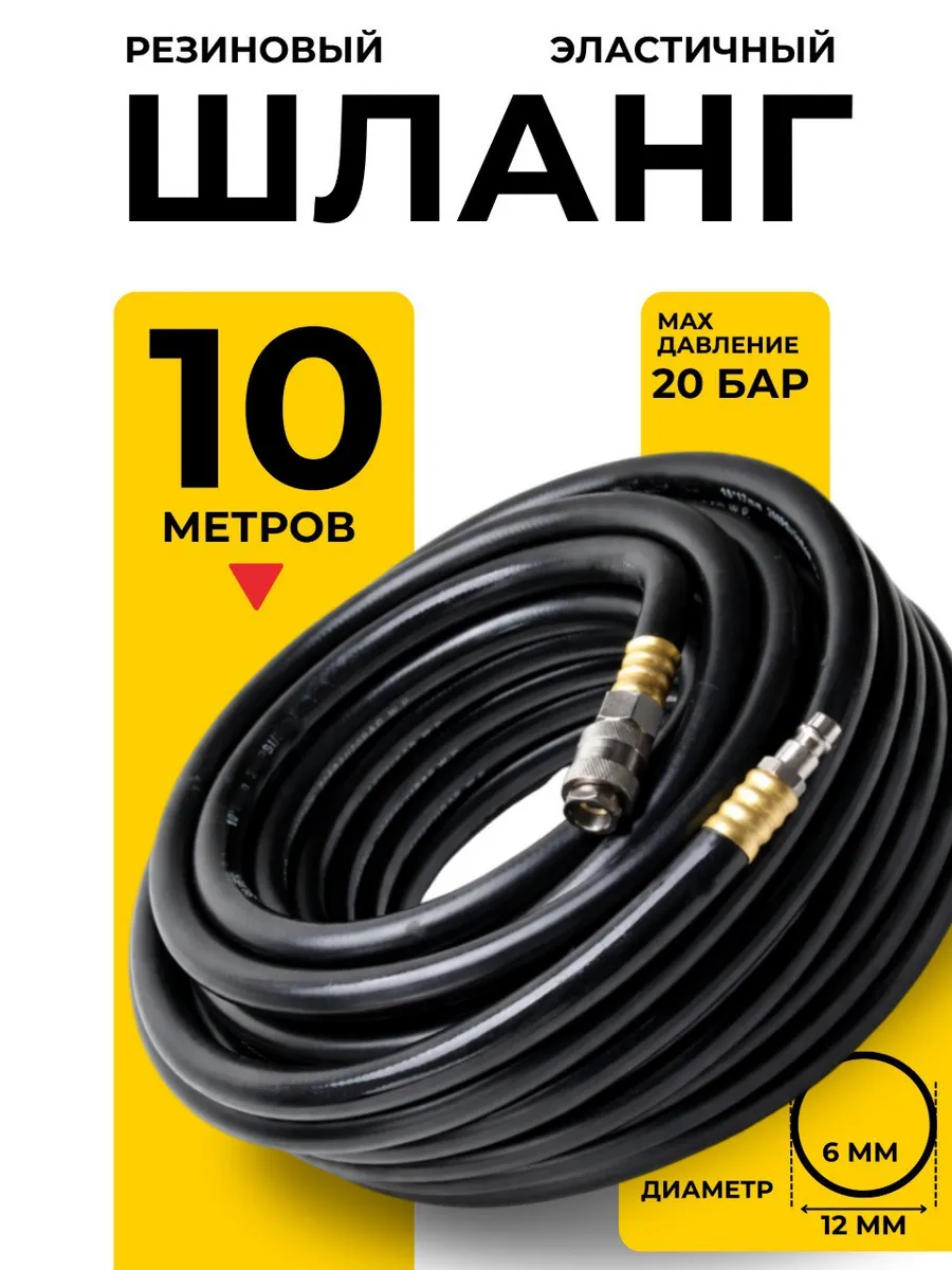 Шланг для компрессора быстросъемный 10 м 6х12 мм