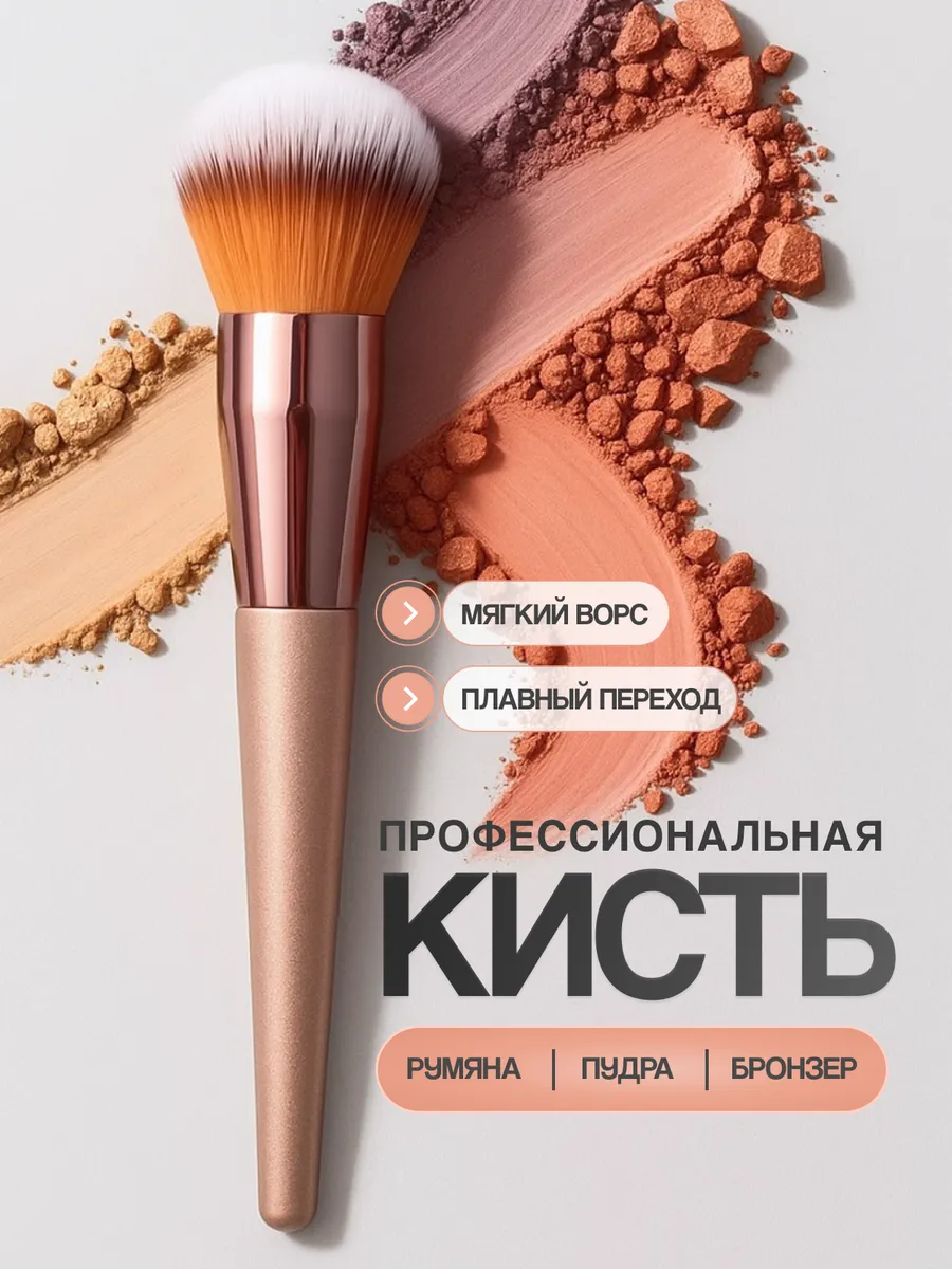 Большая кисть для пудры бронзера