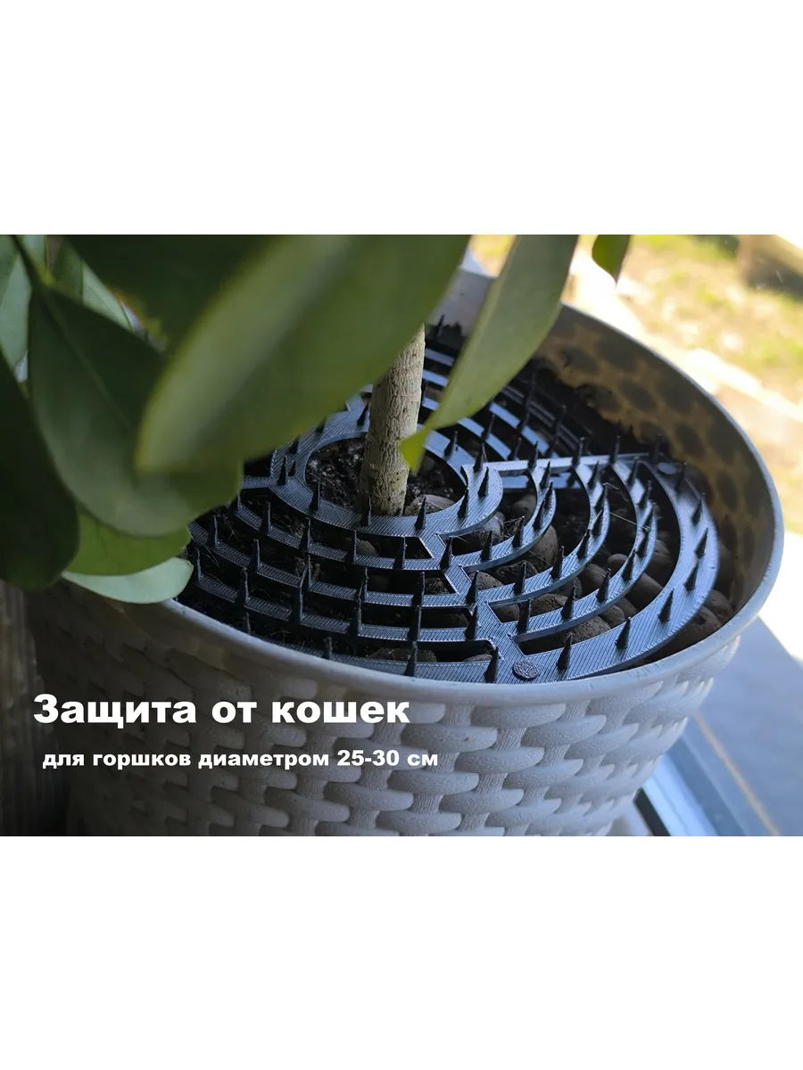 Защита цветочного горшка от кошек 250мм