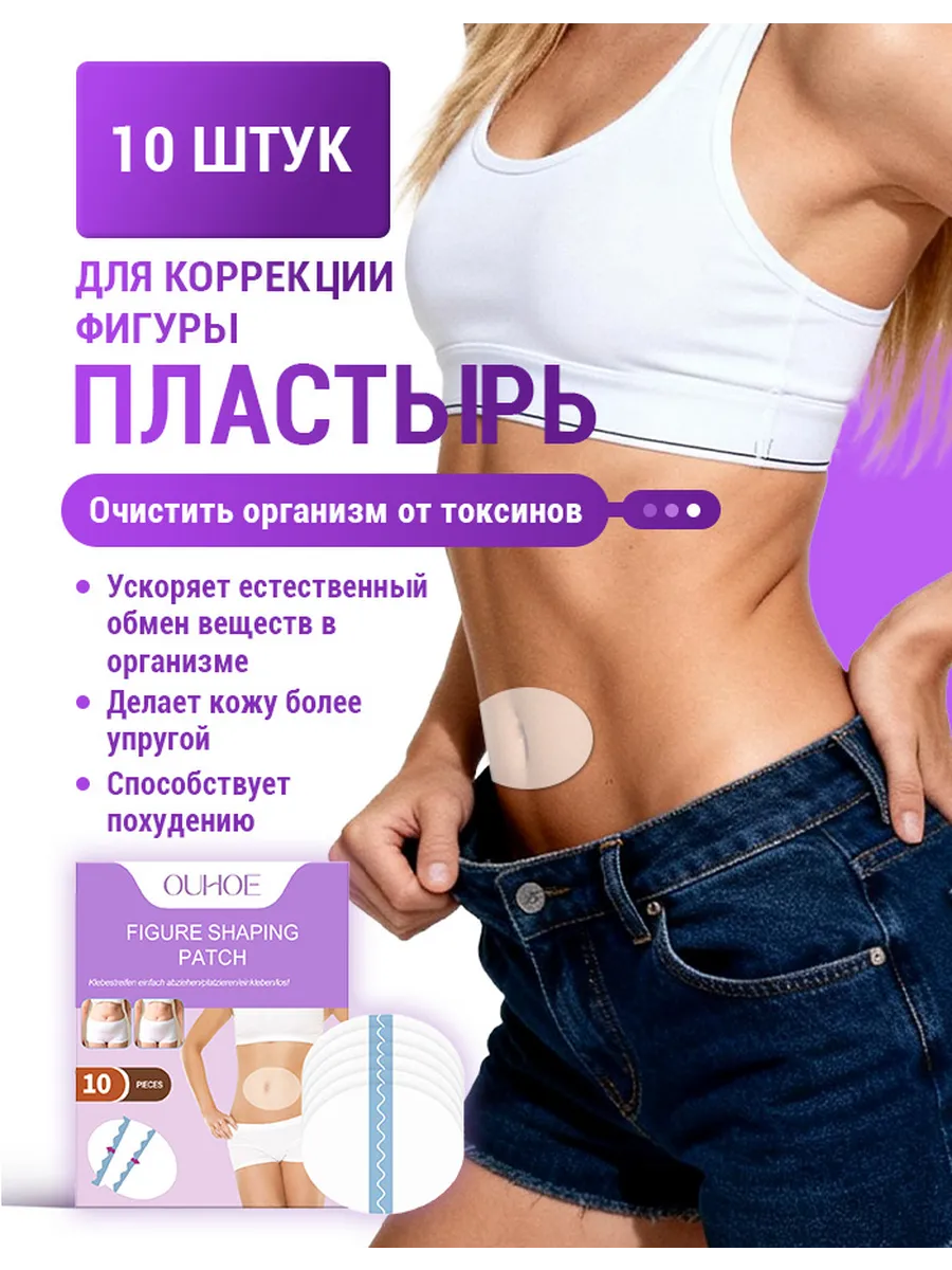 Похудение и снижение веса Пластырь для коррекции фигуры