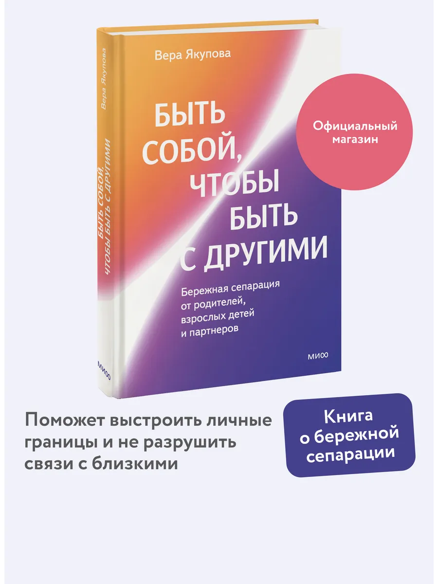 Быть собой, чтобы быть с другими