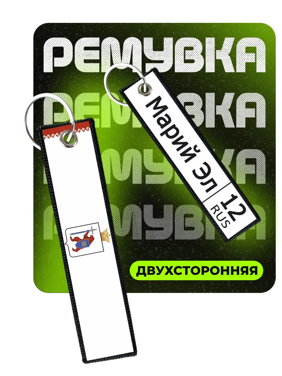 Брелок для ключей ремувка Республика Марий Эл