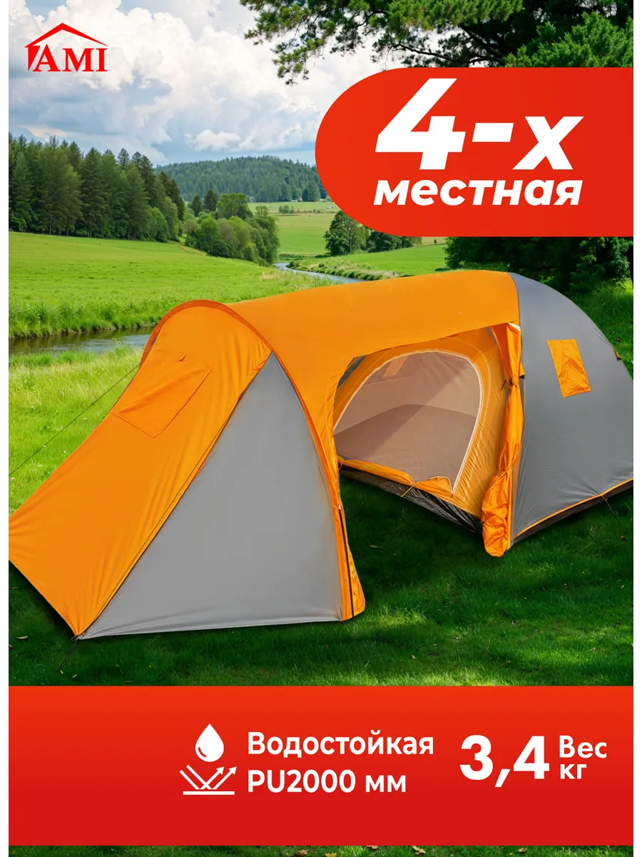 Палатка туристическая 4 местная с тамбуром двухслойная