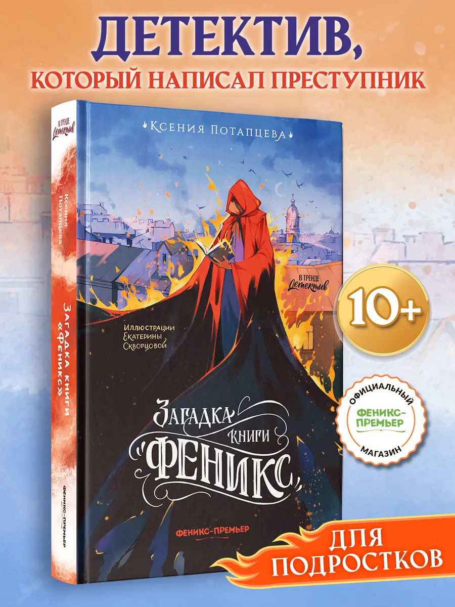 Загадка книги "Феникс" : Детектив для подростков
