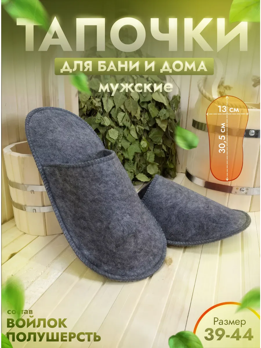 Тапочки для бани и дома войлочные серые размер 39-44