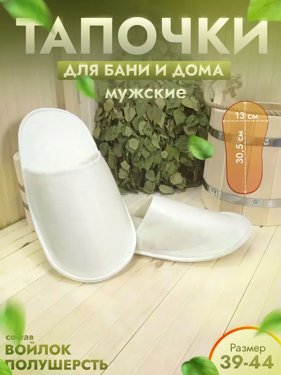 Тапочки для бани белые р. 39-44
