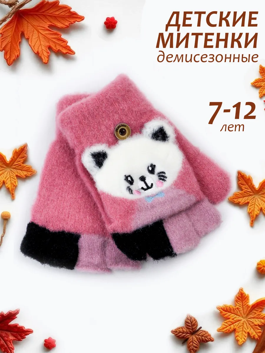 Митенки-перчатки-варежки без пальцев (7-12 лет)