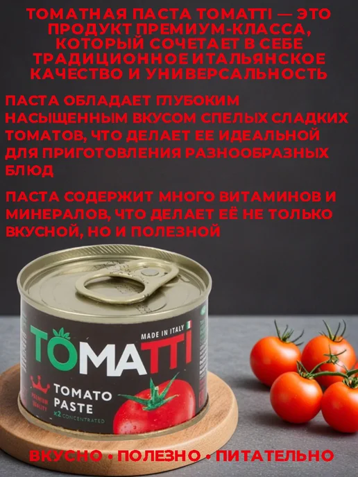 Томатти Паста томатная 70г 5шт Италия жб банка с ключом TOMATTI, 70 г, 5 шт, фото 2