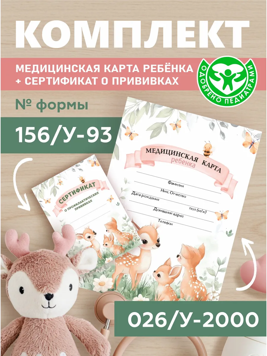 Медицинская карта и сертификат для профилактических прививок