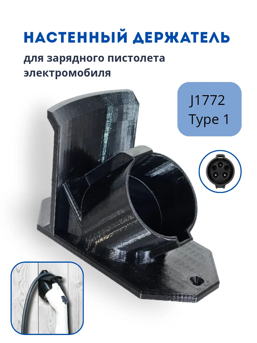 Держатель для пистолета электромобиля, J1772 Type 1