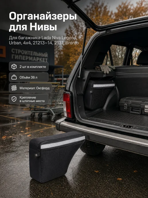 TRUNKÄR Органайзер Нива Легенда Урбан 2шт, 2 шт