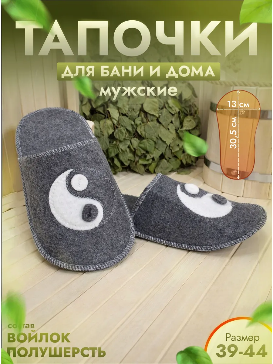 Тапочки для бани серые "Инь-Янь" р. 39-44