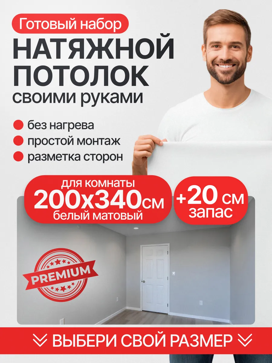 Комплект натяжного потолка набор белый 200 на 340
