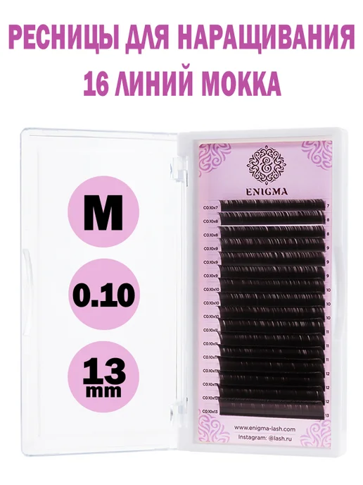 ENIGMA Коричневые Ресницы Мокка (С 0.10 14mm) 16 линий, коричневый