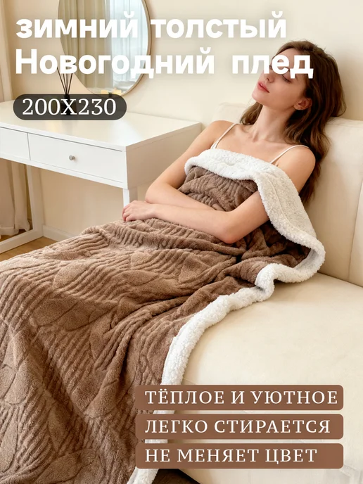 ikea-home плед теплый зимний диван на кровать200x230, 200x230