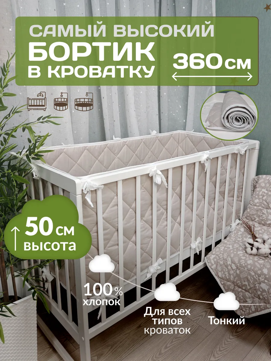 Бортики в кроватку для новорожденных высокие