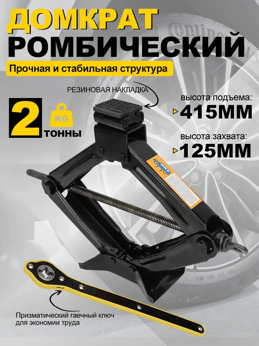 Домкрат автомобильный винтовой 2т, вариант