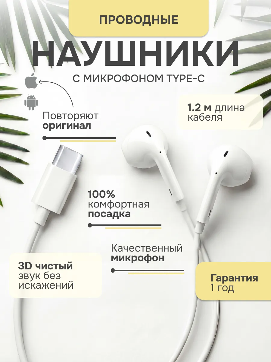 Наушники проводные для телефона iPhone и Android Type-C