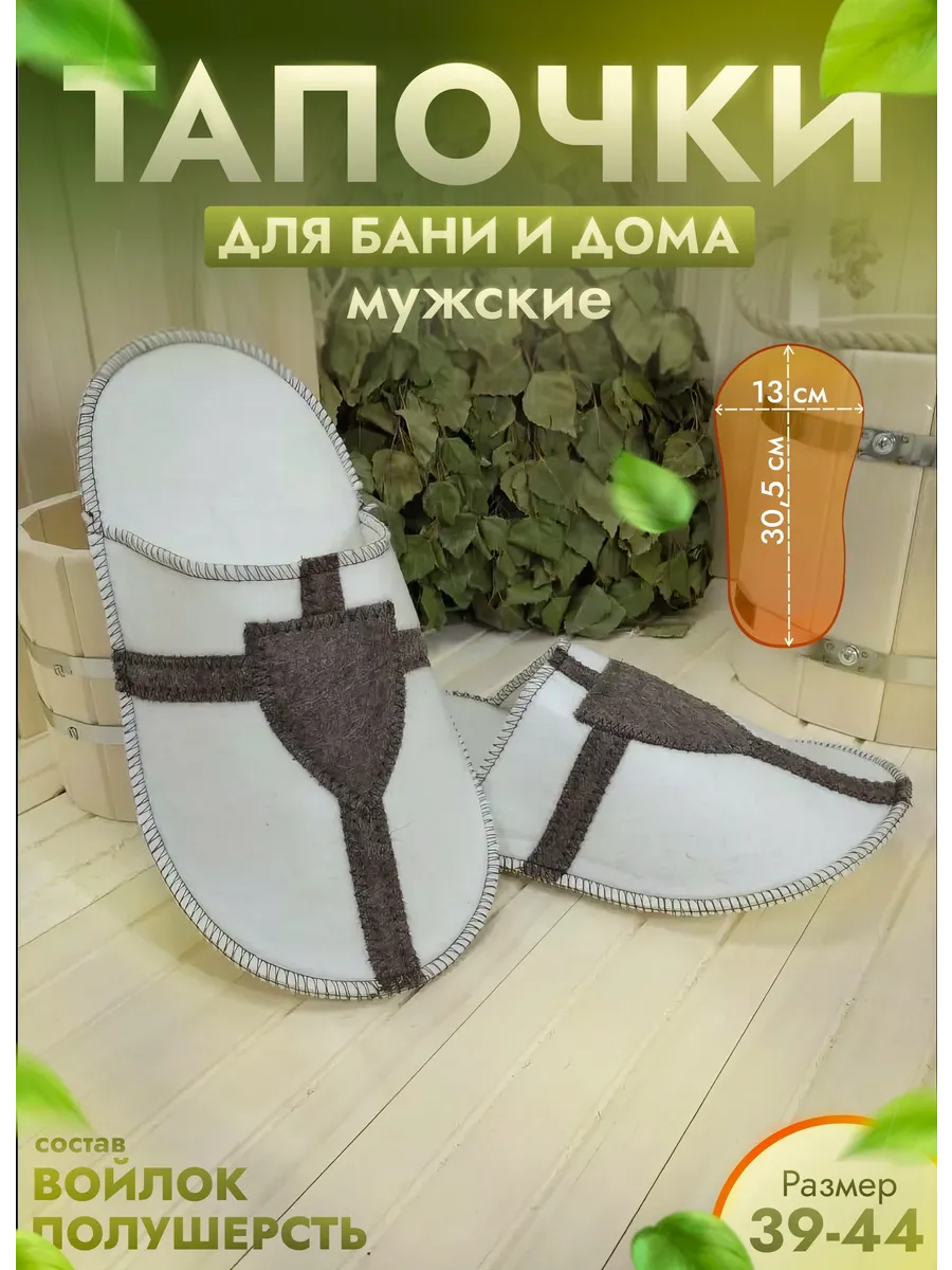 Тапочки для бани белые "Крестоносец" р. 39-44