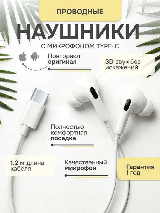 Pushbox Наушники проводные для телефона iPhone и Android Type-C, белый