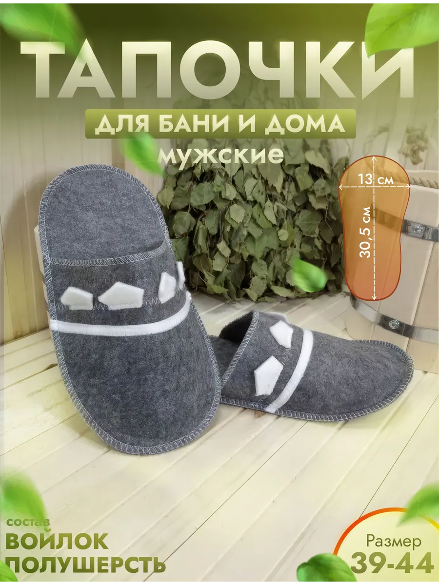Тапочки для бани серые "Богатырские" р. 39-44