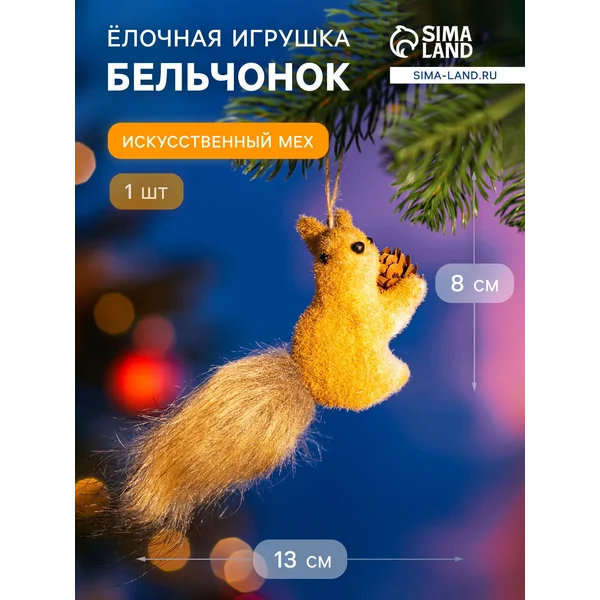 Ёлочная игрушка «Бельчонок» 8×13 см