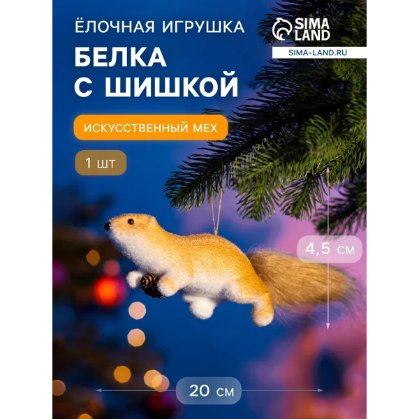 Ёлочная игрушка «Белка с шишкой» 4.5×20 см