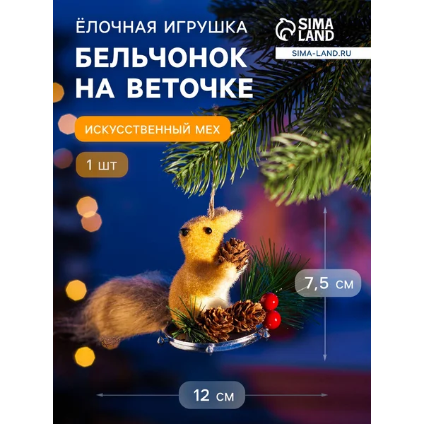 Ёлочная игрушка «Бельчонок на веточке» 7.5×12 см