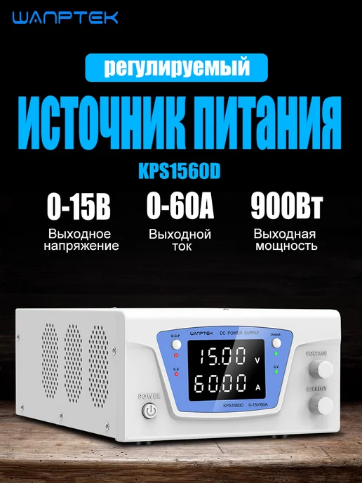 Wanptek Высокомощный источник питания 0-15B 0-60A KP1560D, вариант