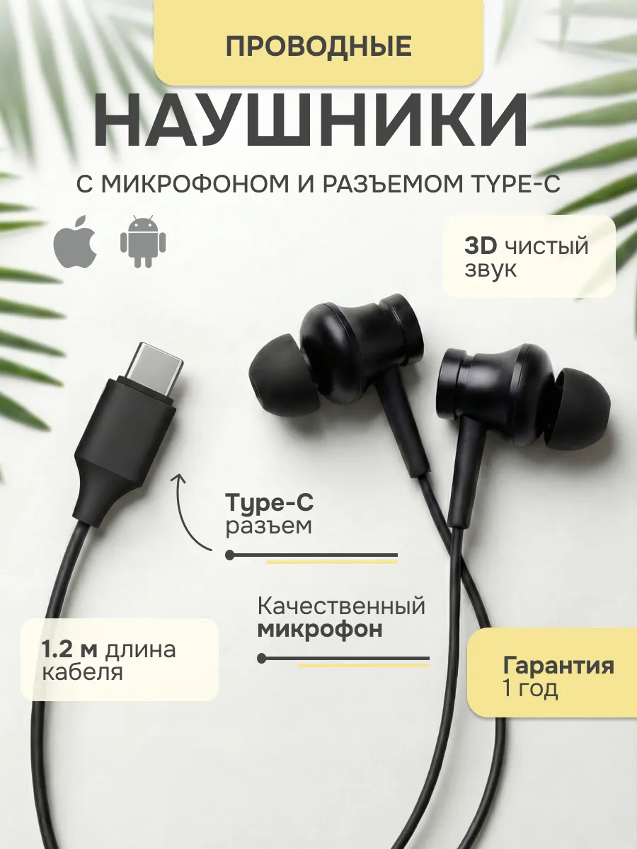 Наушники проводные для телефона iPhone и Android Type-C