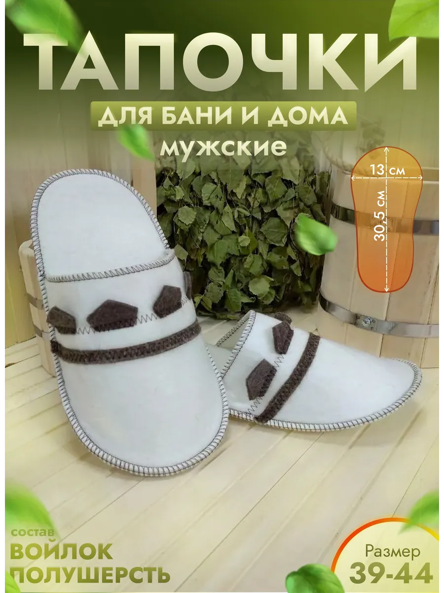 Тапочки для бани белые "Богатырские" р. 39-44
