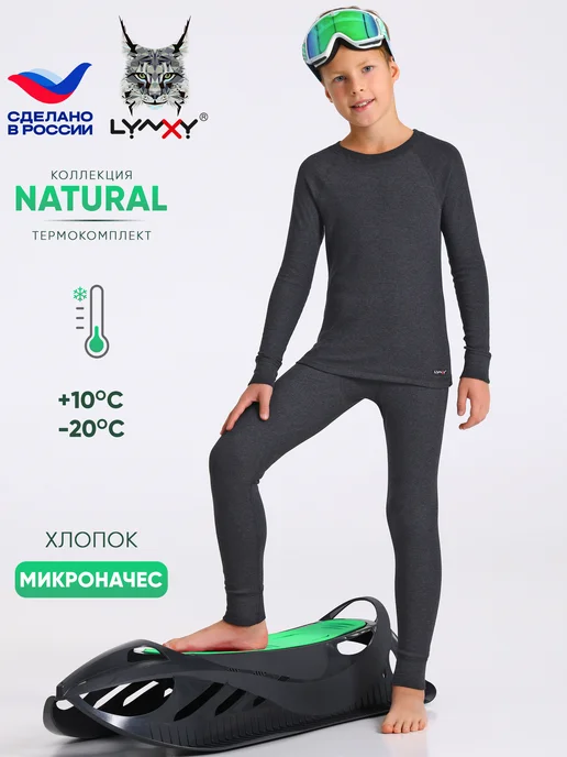 Lynxy Термобелье зимнее хлопок комплект Natural, черный