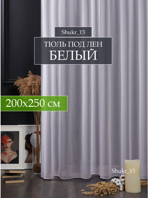 Shukr_13 Тюль готовый 200х250 см в гостиную спальню под лен, 200x250 см