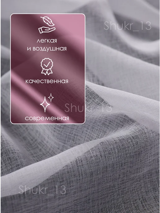 Shukr_13 Тюль готовый 200х250 см в гостиную спальню под лен, 200x250 см, фото 2