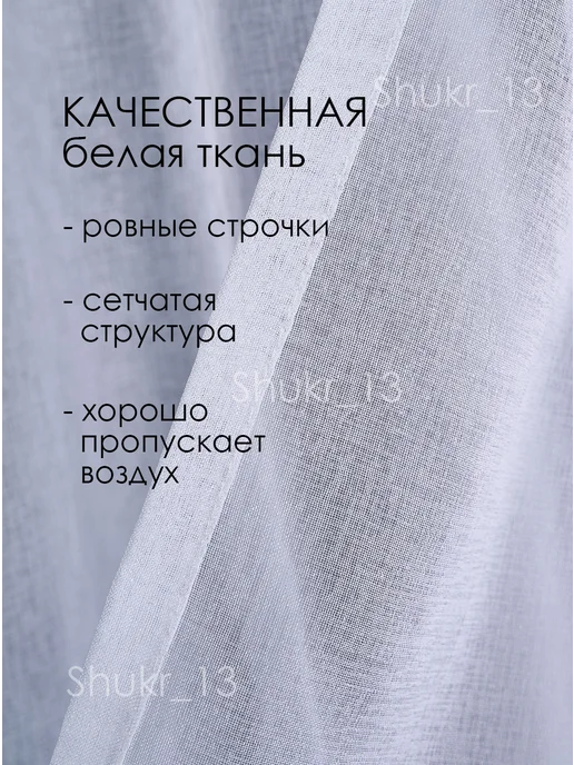 Shukr_13 Тюль готовый 200х250 см в гостиную спальню под лен, 200x250 см, фото 4