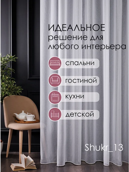 Shukr_13 Тюль готовый 200х250 см в гостиную спальню под лен, 200x250 см, фото 7