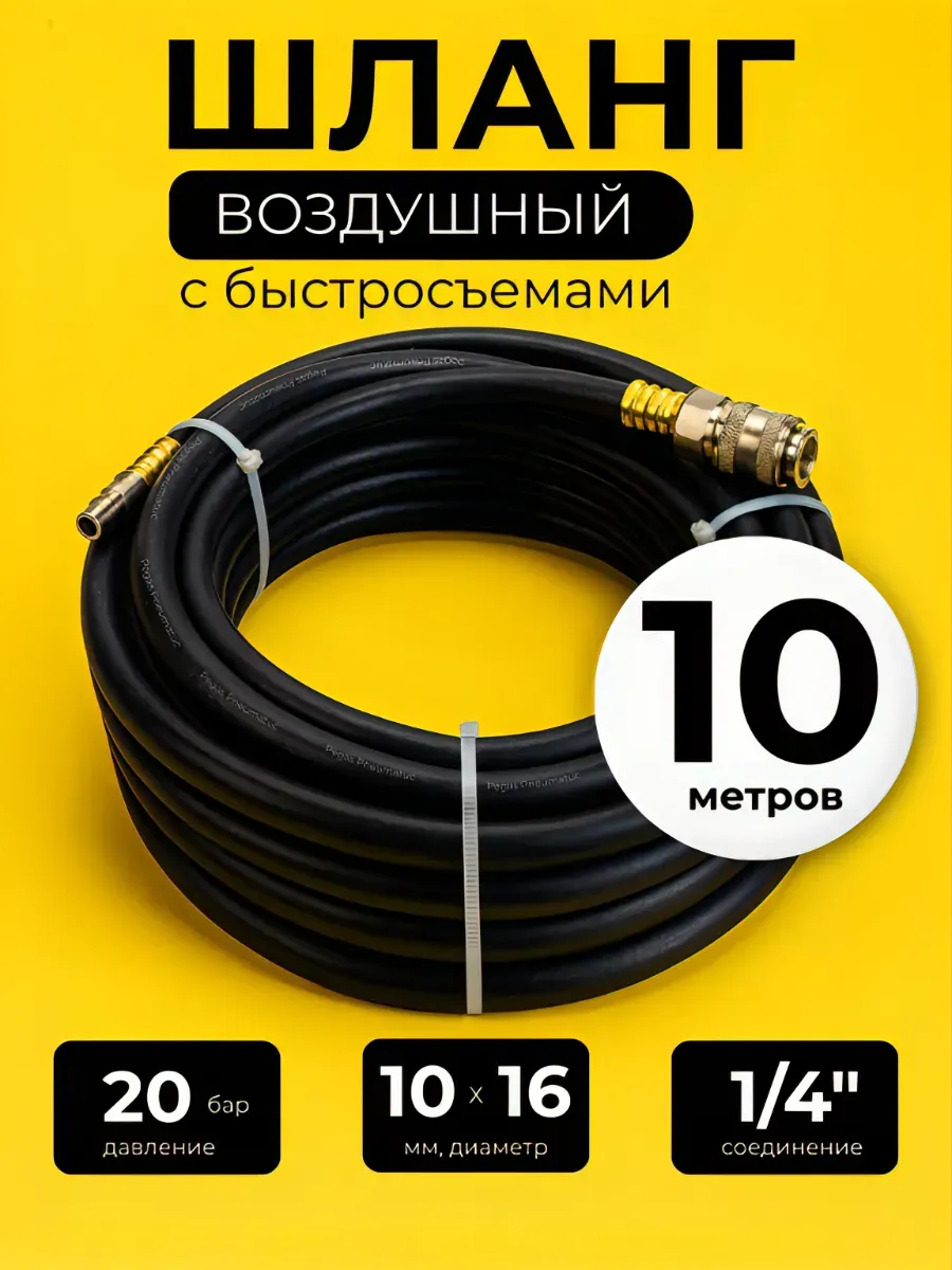 Шланг для компрессора быстросъемный 10 м 10х16 мм