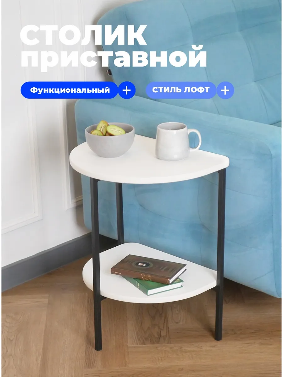 СТОЛИК приставной ЛОФТ белый