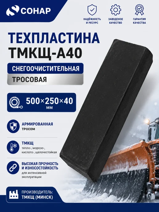 ТМКЩ-А40 Техпластина снегоочистительная тросовая 500х200х40, 500x250x40