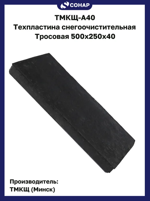 ТМКЩ-А40 Техпластина снегоочистительная тросовая 500х200х40, 500x250x40, фото 2