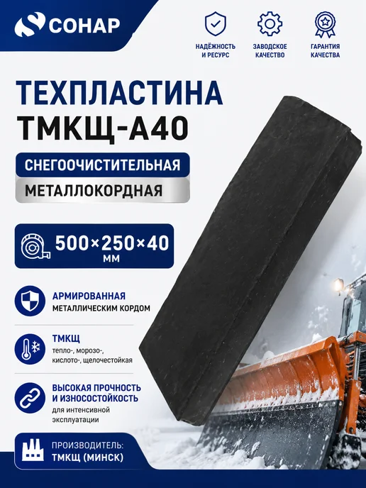 ТМКЩ-А40 Техпластина снегоочистительная 500х250х40 мет, 500x250x40