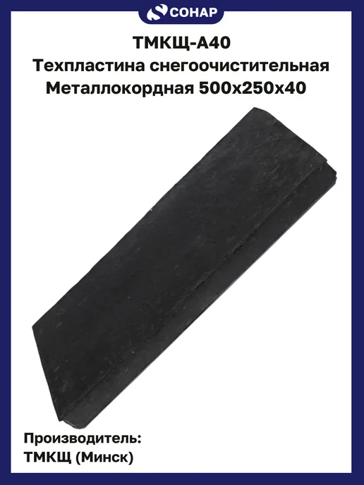 ТМКЩ-А40 Техпластина снегоочистительная 500х250х40 мет, 500x250x40, фото 2