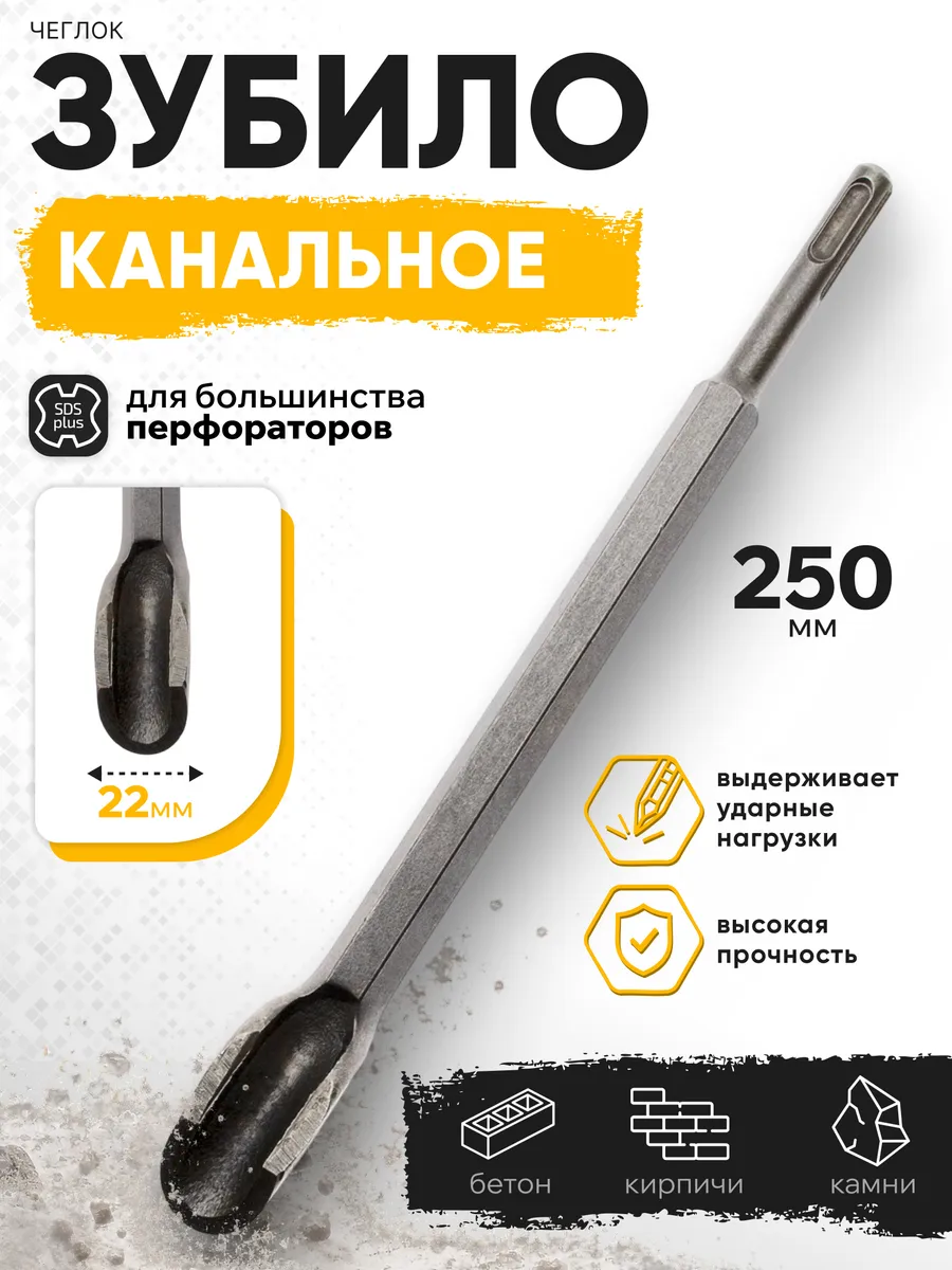 Зубило, для перфоратора, SDS - plus, SDS+, 250 x 22 мм