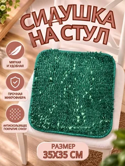 Lapastel Подушка на стул 35х35 см, сидушка