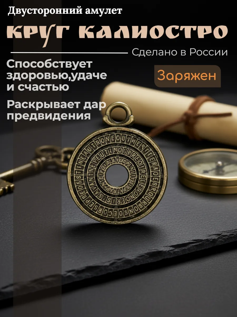 Двусторонний амулет Круг Калиостро, талисман желаний