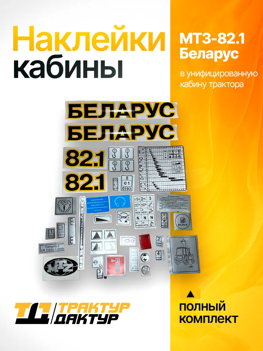 Наклейки кабины УК МТЗ 82.1 "БЕЛАРУС" полный комплект