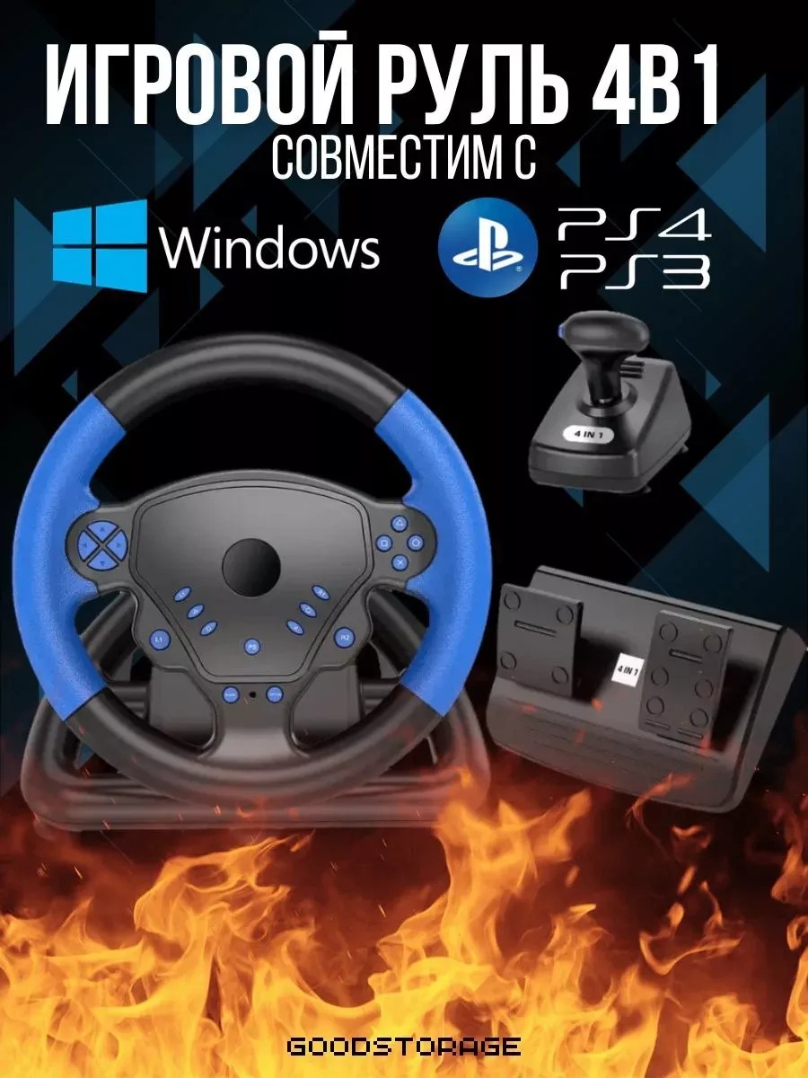 Игровой руль с педалями 4в1 для ПК/PS4/PS3